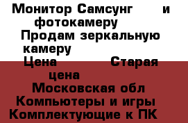 Монитор Самсунг 710n и фотокамеру canon Продам зеркальную камеру Canon PowerShot › Цена ­ 5 000 › Старая цена ­ 15 000 - Московская обл. Компьютеры и игры » Комплектующие к ПК   